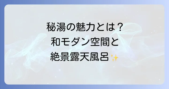 妙乃湯温泉の基本情報と魅力