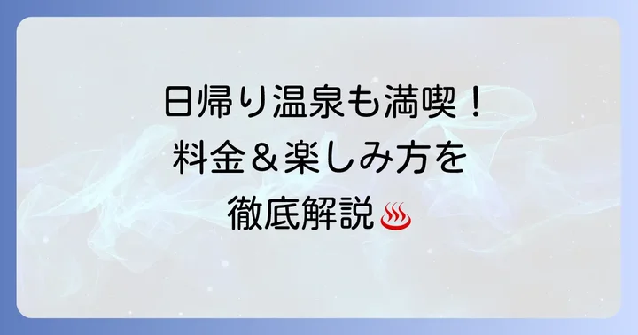 妙乃湯温泉の日帰り利用料金と楽しみ方
