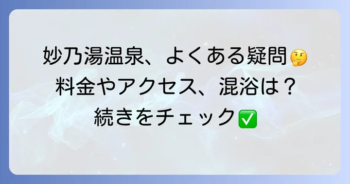 妙乃湯温泉のよくある質問