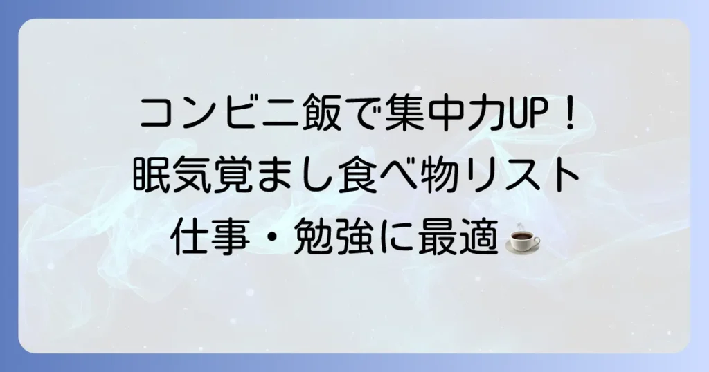 コンビニで眠くならない食べ物を選んで集中力を保つコツ