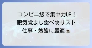 コンビニで眠くならない食べ物を選んで集中力を保つコツ