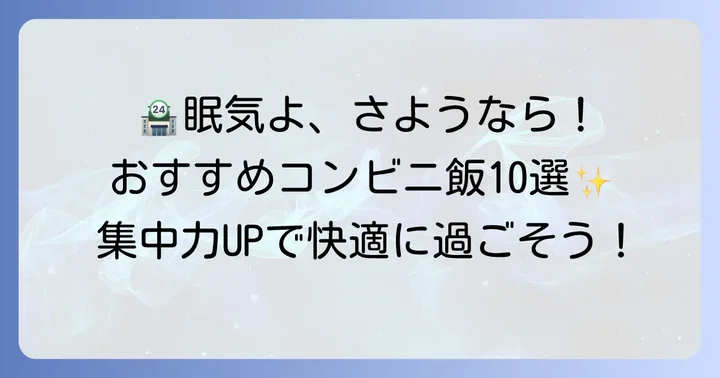 コンビニで手軽に買える！眠くならない食べ物【おすすめ10選】