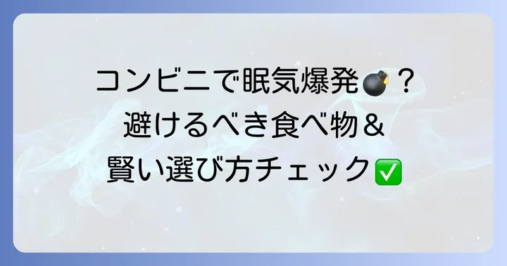 眠気を誘いやすいコンビニの食べ物と避けるべき食べ方