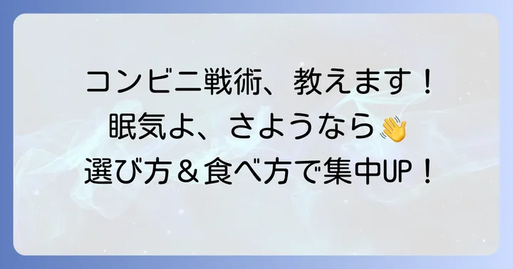 眠くならないためのコンビニ食の選び方と食べ方のコツ