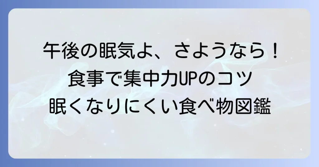 眠くなりにくい食べ物で午後の集中力をキープ！食後の眠気を解決する食事のコツ