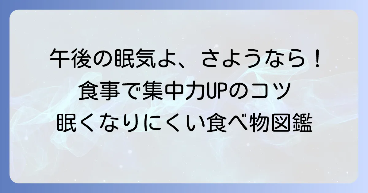 眠くなりにくい食べ物で午後の集中力をキープ！食後の眠気を解決する食事のコツ