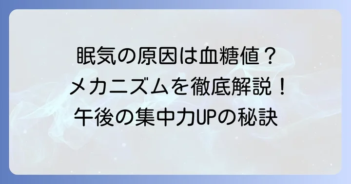 なぜ食後に眠くなるのか？その原因とメカニズムを理解する