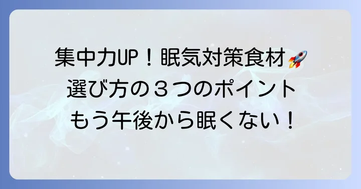 眠くなりにくい食べ物の選び方：集中力を高める食材のポイント