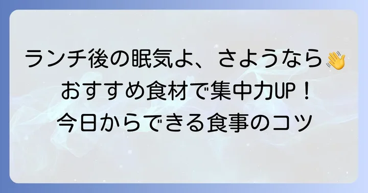 具体的な眠くなりにくい食べ物リスト：ランチや間食におすすめの食材