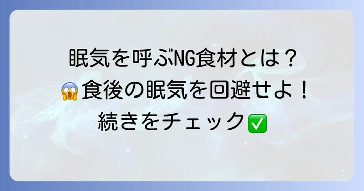 食後の眠気を誘う食べ物：避けるべき食材とその理由