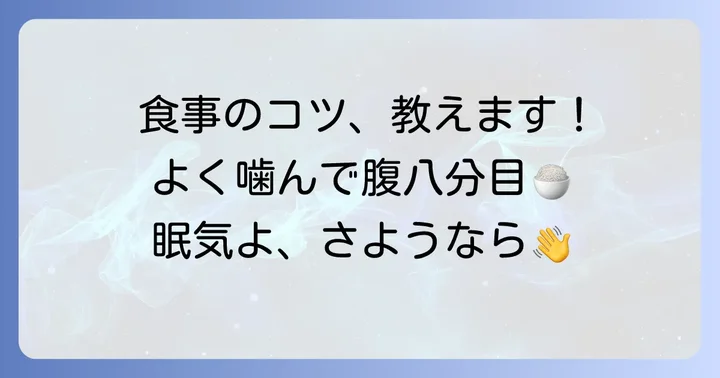 食べ方にもコツがある！眠くなりにくい食事の進め方