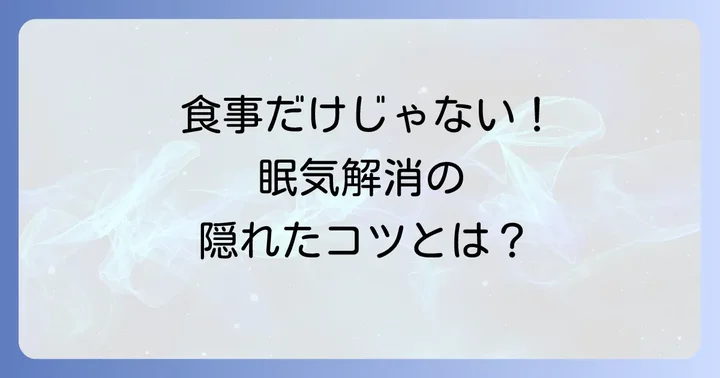 食事以外で眠気を乗り越えるためのコツ