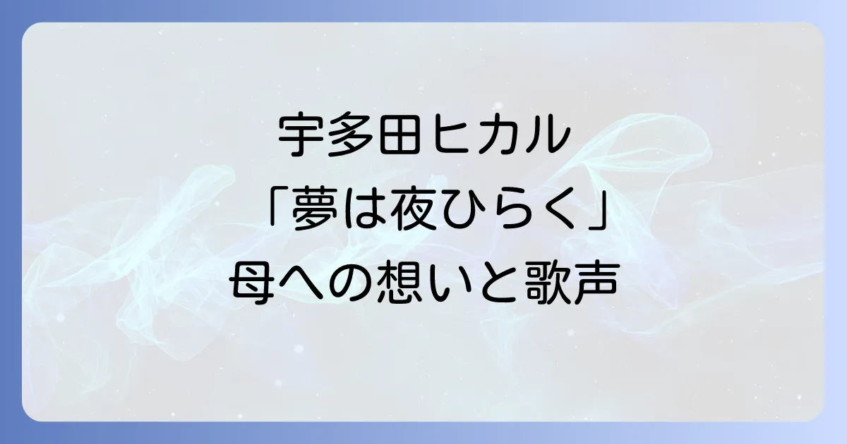 宇多田ヒカル『夢は夜ひらく』を徹底解説！母・藤圭子の名曲に込めた想いと歌声の魅力