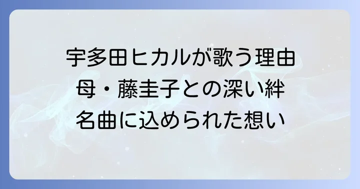宇多田ヒカルが歌う「夢は夜ひらく」の魅力と背景