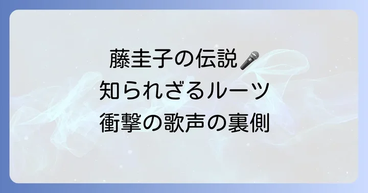 「夢は夜ひらく」原曲の歴史と藤圭子の伝説