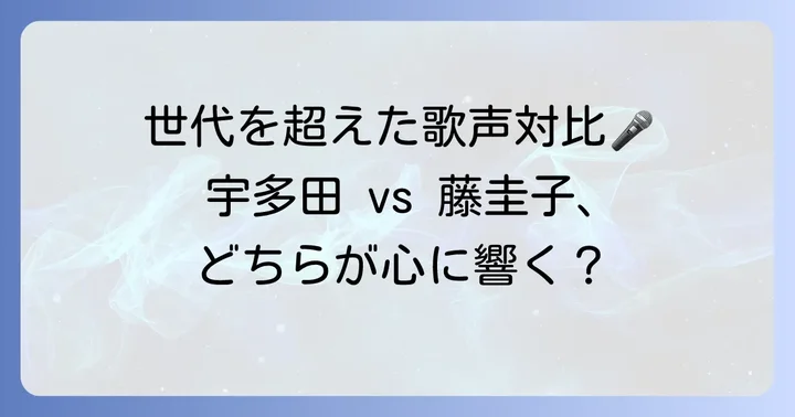 宇多田ヒカル版と藤圭子版「夢は夜ひらく」の比較