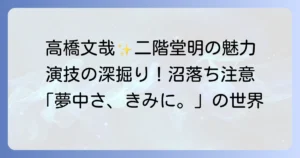 高橋文哉が演じた「夢中さ、きみに。」二階堂明の魅力と演技を深掘り