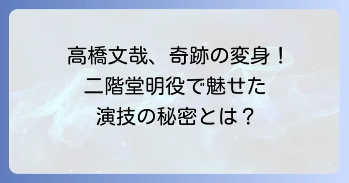 ドラマ「夢中さ、きみに。」と高橋文哉が演じた二階堂明の全貌