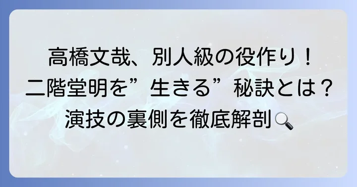 高橋文哉の演技が光る！二階堂明役への徹底した役作りと評価