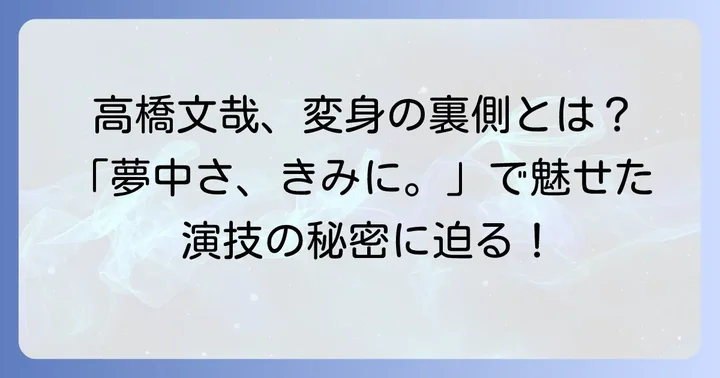 「夢中さ、きみに。」ドラマの魅力と高橋文哉がもたらした影響