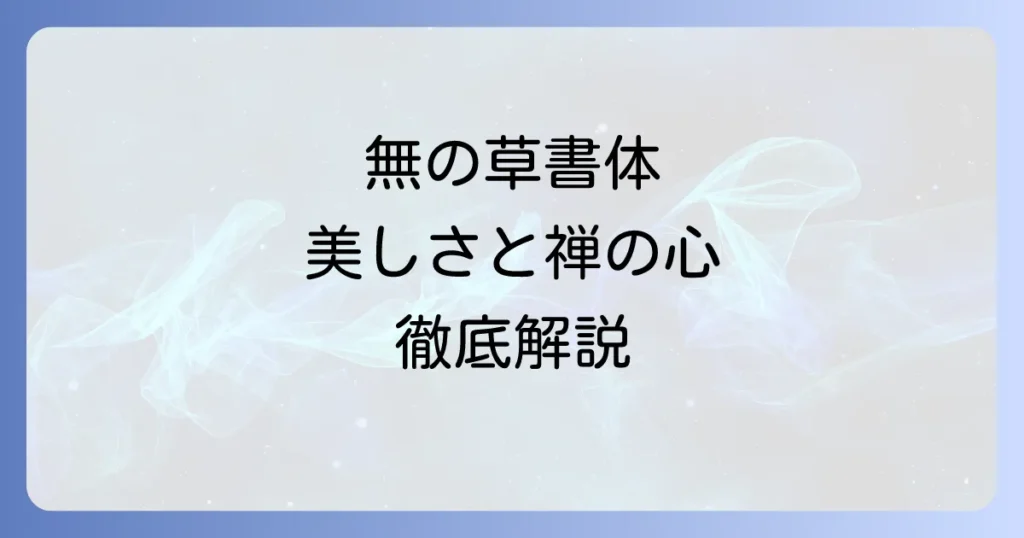 無の草書体を徹底解説：美しい筆致と禅の心