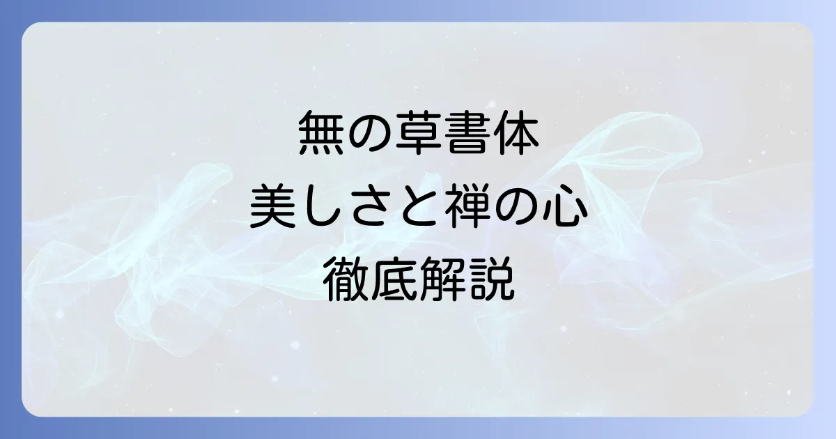 無の草書体を徹底解説：美しい筆致と禅の心