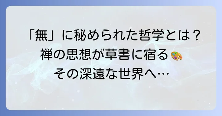 「無」という漢字の奥深い意味