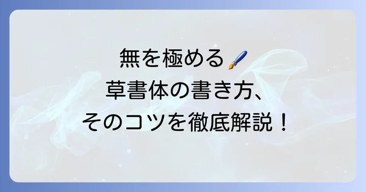 「無の草書体」の字形と書き方のコツ