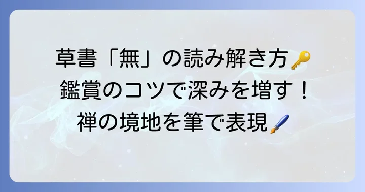 「無の草書体」を読み解く方法と鑑賞のポイント