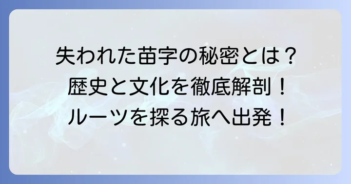 無くなった苗字の謎を徹底解説！その背景にある歴史と文化