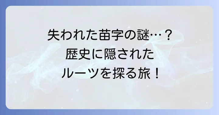 歴史に埋もれた無くなった苗字の具体例