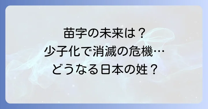 現代における苗字の多様性と将来の展望