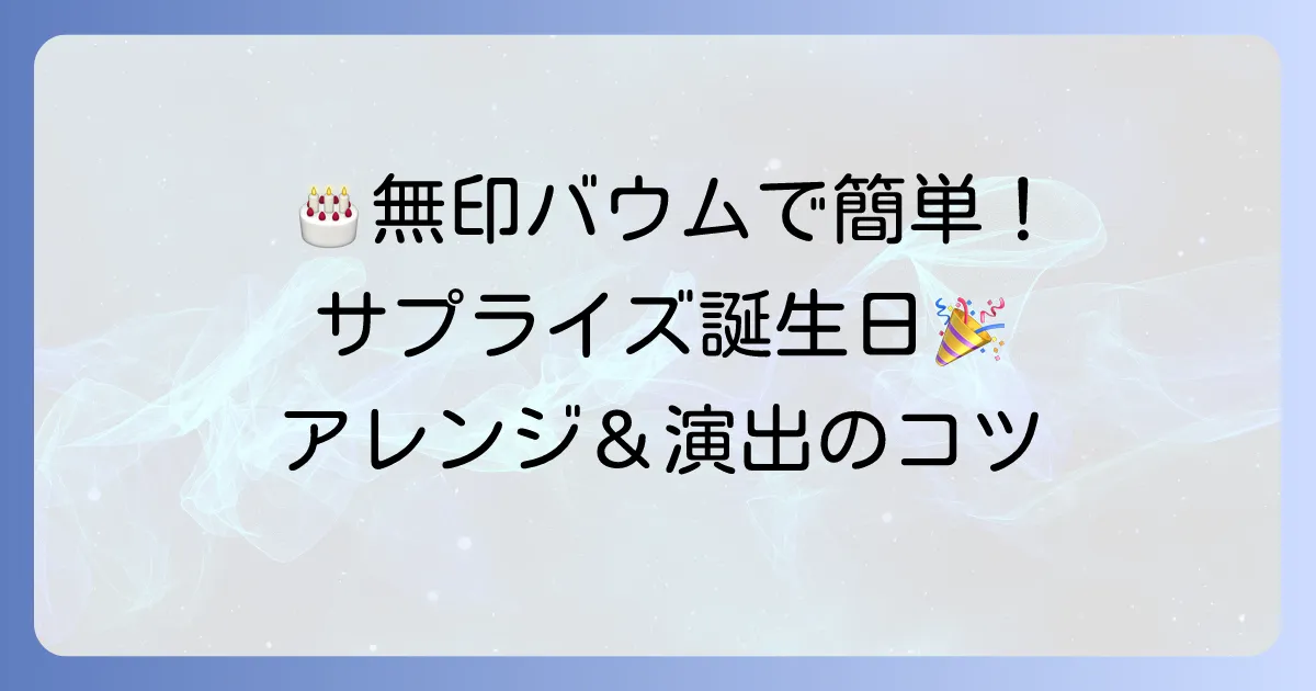 無印特大バウムで誕生日を彩る!簡単アレンジとサプライズ演出のコツ