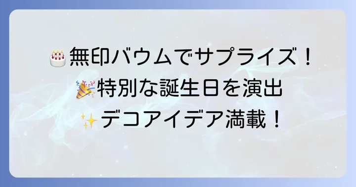 無印特大バウムが誕生日ケーキにぴったりな理由