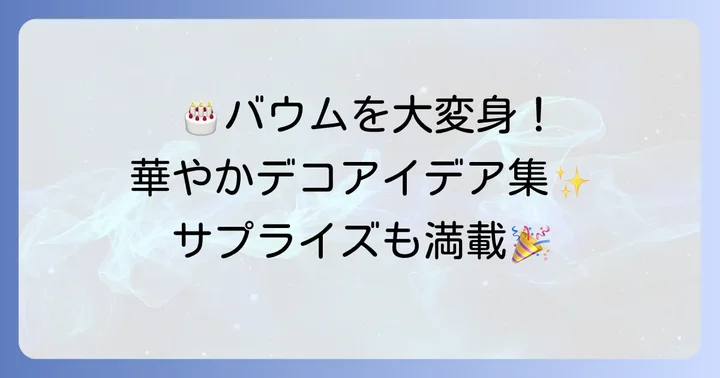 誕生日を華やかに!無印特大バウムのデコレーションアイデア
