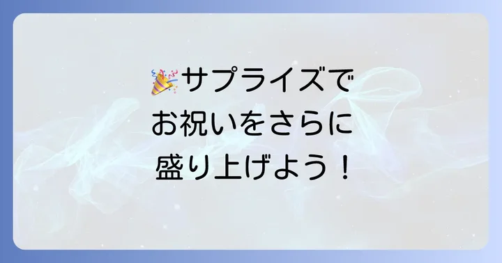 サプライズ演出も!無印特大バウムをさらに楽しむ方法