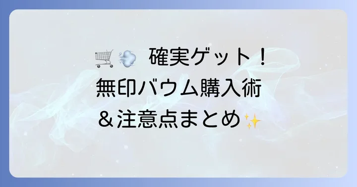 無印特大バウムの購入方法と注意点