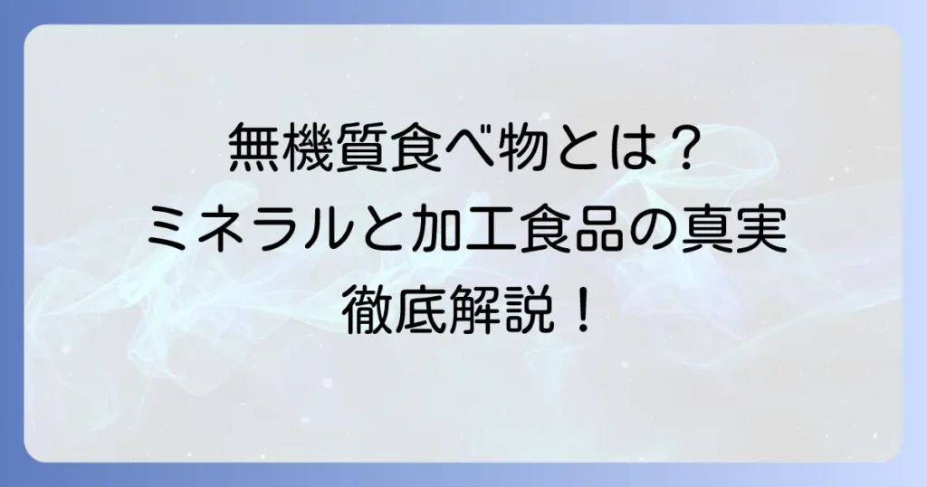 無機質食べ物とは？ミネラル豊富な食材と加工食品の真実を徹底解説