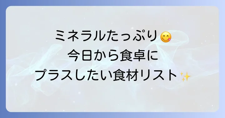 毎日の食事で摂りたい！ミネラル豊富な無機質食べ物一覧