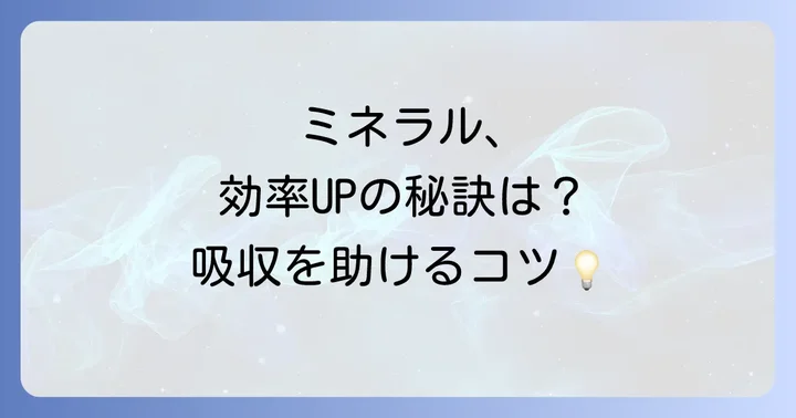 ミネラルを効率よく摂取するためのコツ