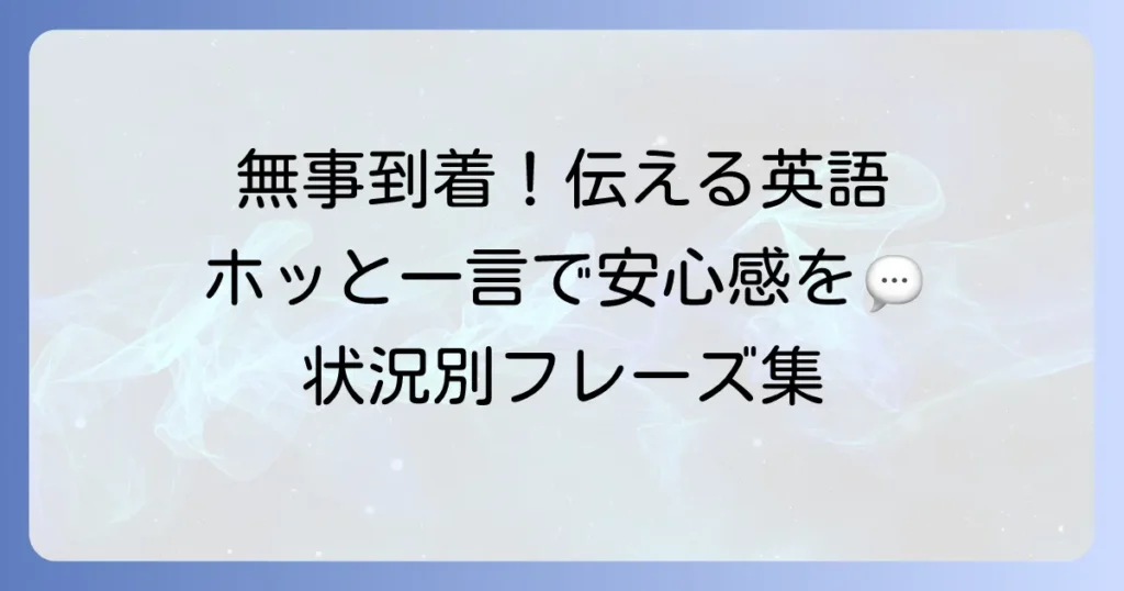 無事に着いて良かったを英語で伝える自然な表現集：状況別フレーズとコツ