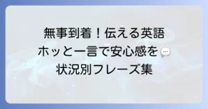 無事に着いて良かったを英語で伝える自然な表現集：状況別フレーズとコツ