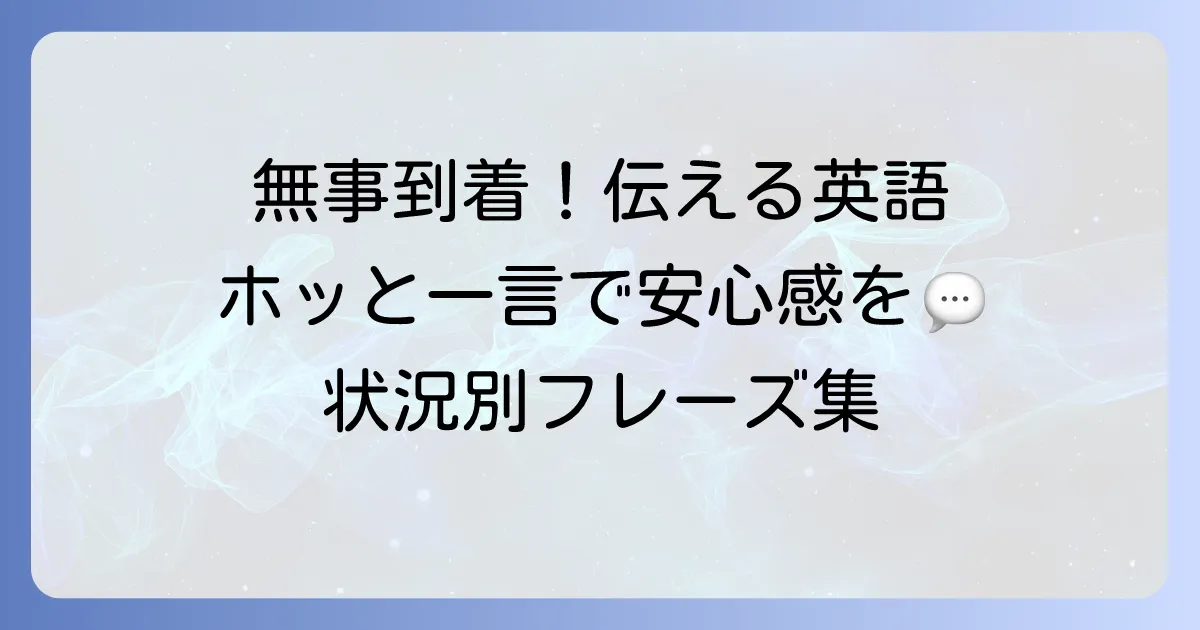 無事に着いて良かったを英語で伝える自然な表現集：状況別フレーズとコツ