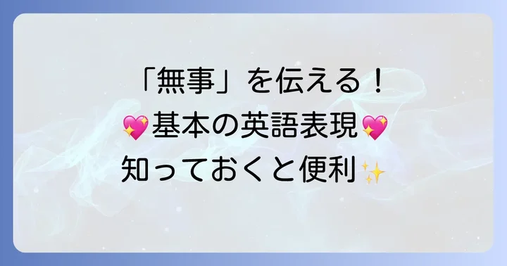 「無事に着いて良かった」を伝える英語の基本表現