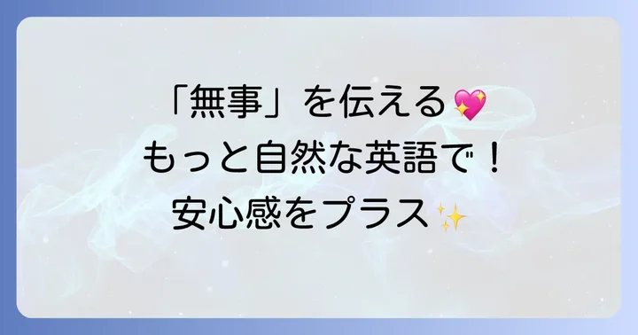 「無事に」を強調する英語表現とニュアンス