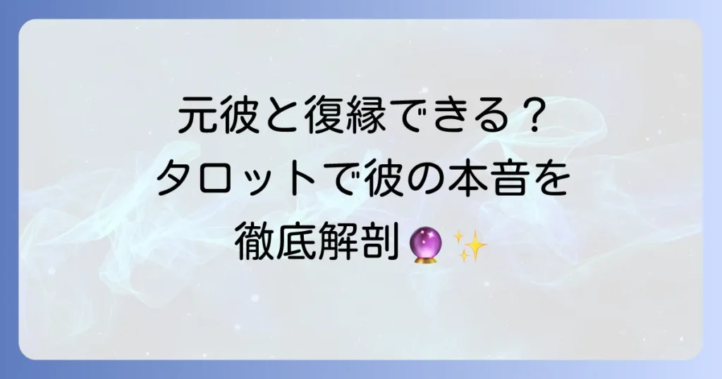 無料タロットで占う！元彼は復縁したがっている？彼の本音と復縁の可能性を徹底解説