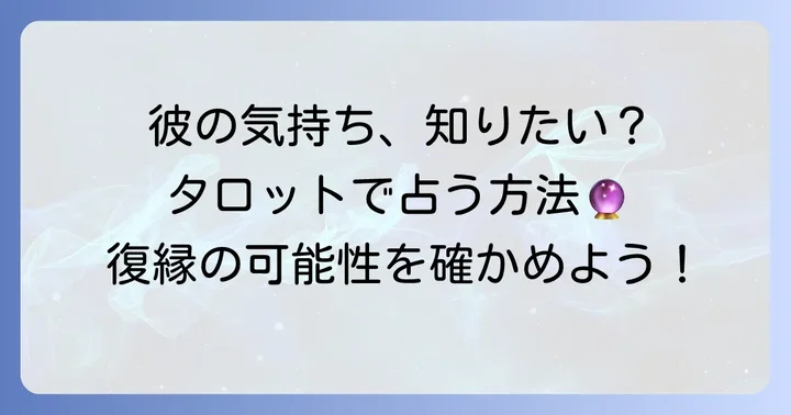無料タロットで元彼の復縁の気持ちを占う方法