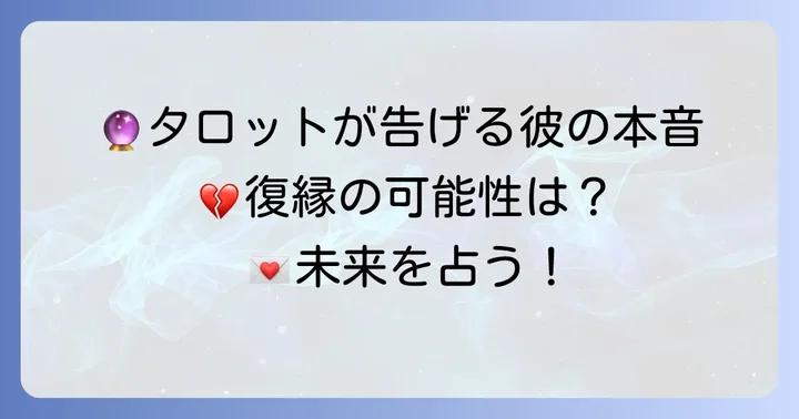 タロットが示す元彼の復縁の可能性と本音