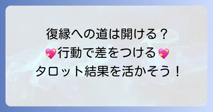 タロット占いの結果を踏まえた復縁への具体的な行動
