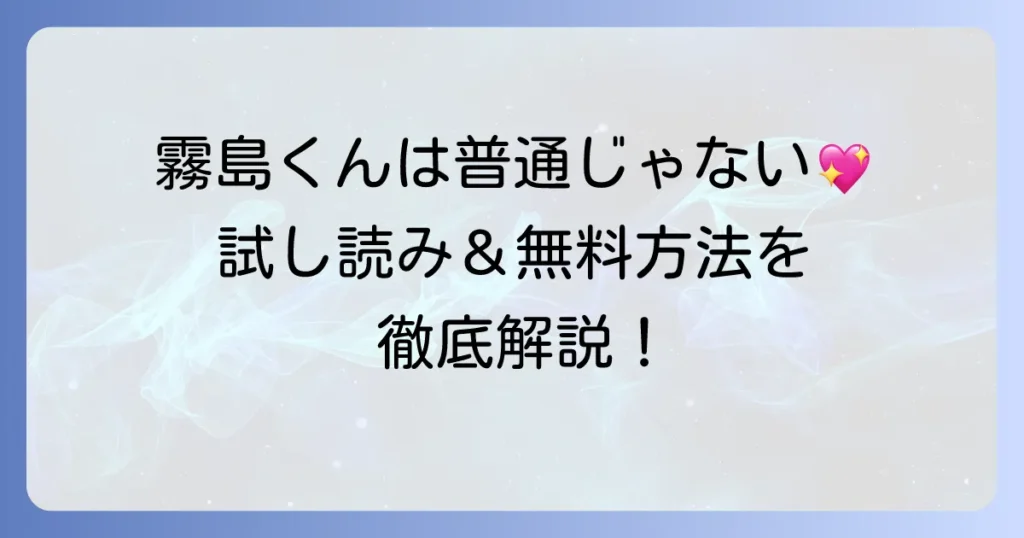 霧島くんは普通じゃないの試し読みで作品の魅力と無料で読む方法を徹底解説